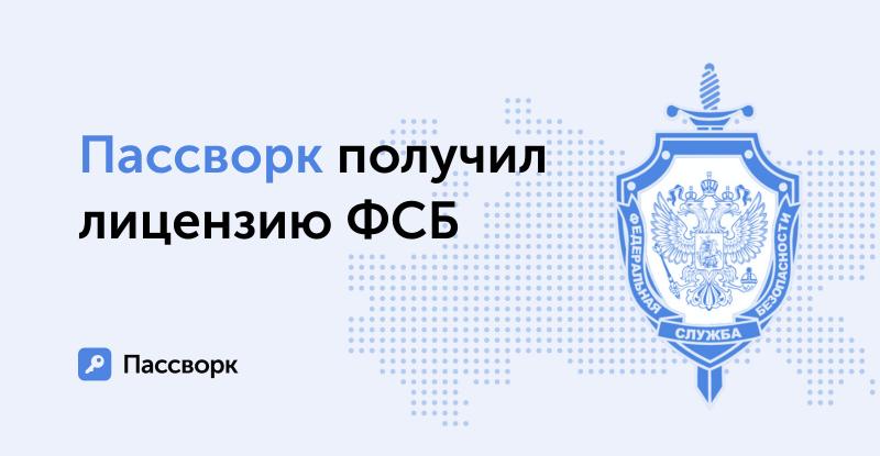ФСБ присвоила Пассворку лицензию на право осуществления деятельности в области криптографии