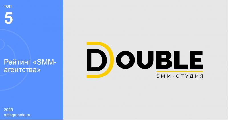 DOUBLE стало одним из пяти ведущих SMM-агентств России по версии Рейтинга Рунета